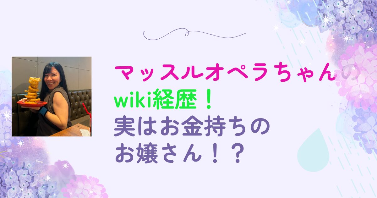 マッスルオペラちゃん　wiki 経歴